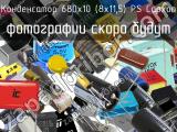 Конденсатор 680х10 (8х11,5) PS Capxon