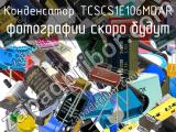 Конденсатор TCSCS1E106MDAR 