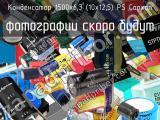 1500х6,3 (10х12,5) PS Capxon