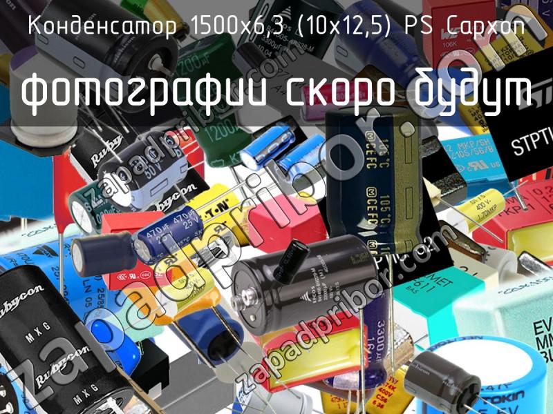 Конденсатор 1500х6,3 (10х12,5) PS Capxon фотография.