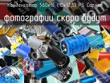 Конденсатор 560х16 (10х12,5) PS Capxon