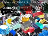 Конденсатор 1200х6,3 (10х13) FB SAMWHA 