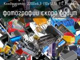 2200х6,3 (10х12,5) PS Capxon