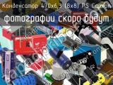 Конденсатор 470х6,3 (8х8) PS Capxon 