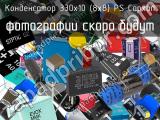 330х10 (8х8) PS Capxon