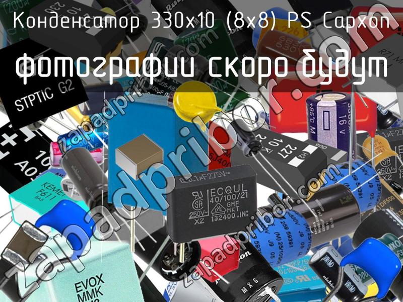 Конденсатор 330х10 (8х8) PS Capxon фотография.