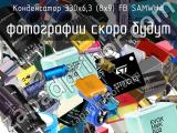 Конденсатор 330х6,3 (8х9) FB SAMWHA