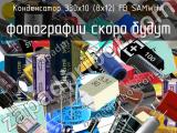 330х10 (8х12) FB SAMWHA