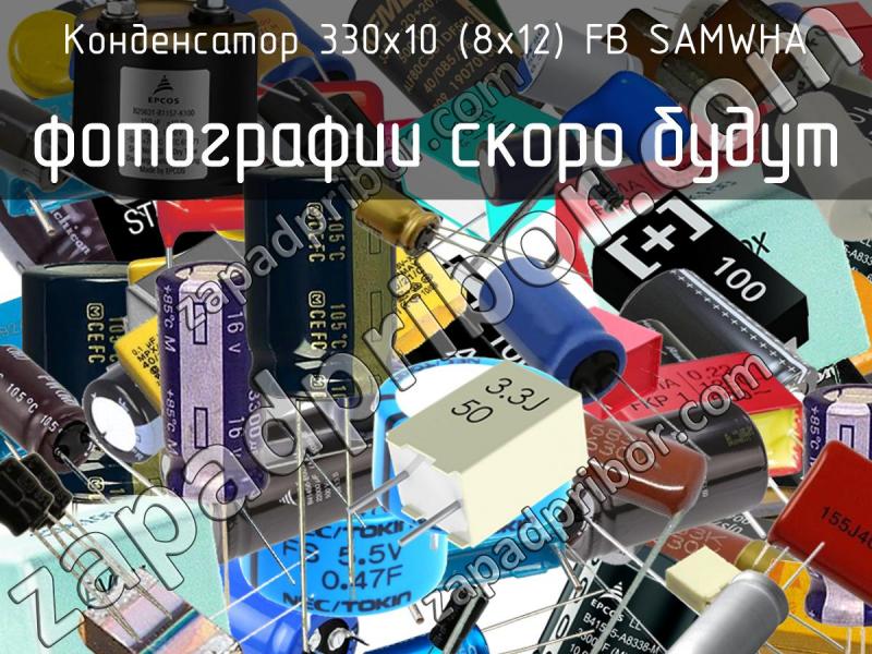 Конденсатор 330х10 (8х12) FB SAMWHA фотография.
