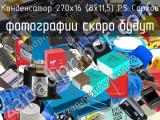 Конденсатор 270х16 (8х11,5) PS Capxon