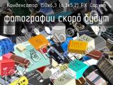 150х6,3 (6,3х5,2) PX Capxon