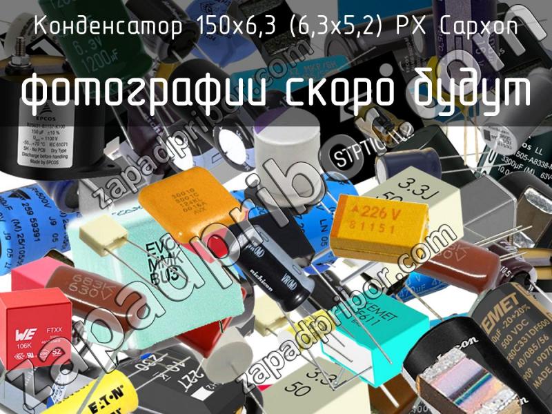 Конденсатор 150х6,3 (6,3х5,2) PX Capxon фотография.