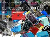 Конденсатор 15х450 (8х35) LY 5000   Capxon 