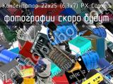 Конденсатор 22х25 (6,3х7) PX Capxon 