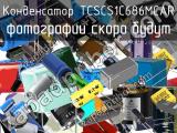 Конденсатор TCSCS1C686MCAR 