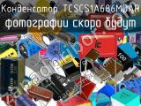 Конденсатор TCSCS1A686MDAR