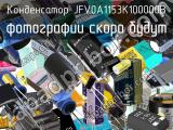 Конденсатор JFV0A1153K100000B