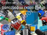 Конденсатор JFV0A1333K100000B