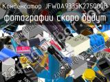 Конденсатор JFW0A9335K275000B 