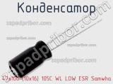 Конденсатор 47х100 (10х16) 105С WL LOW ESR Samwha