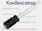 Конденсатор 2200х10 (12,5х20) 105С WL LOW ESR Samwha 