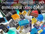 Конденсатор MA0805CG680J500PR 