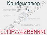 Конденсатор CL10F224ZB8NNNC 