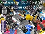 Конденсатор JCK1A101M050054 