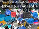 Конденсатор JNE2G561M10003500450 