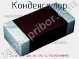 Конденсатор 2,2 uf X7R 1206 16v 10% CL31B225KOHNNNE фотография 2.