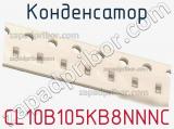 Конденсатор CL10B105KB8NNNC фотография 2.