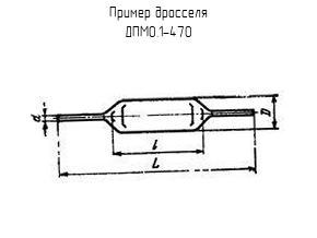 ДПМ0.1-470 - Дроссель - схема, чертеж.