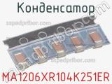 Конденсатор MA1206XR104K251ER фотография 2.