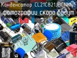 Конденсатор CL21C821JBCNNNC