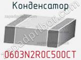 Конденсатор 0603N2R0C500CT фотография 2.
