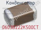 Конденсатор 0603B222K500CT 