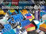 Конденсатор MA0805CG132J500PR