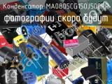 Конденсатор MA0805CG150J500PR 