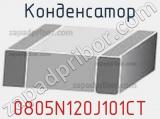 Конденсатор 0805N120J101CT