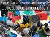 Конденсатор MA0805CG3R0D500PR 