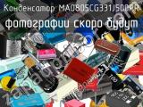 Конденсатор MA0805CG331J500PR