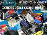 Конденсатор MA0805XR104K250PR 