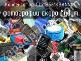 Конденсатор CL21B561KBANNNC