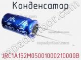 Конденсатор JRC1A152M05001000210000B 