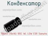 Конденсатор 100х63 (10х16) 105С WL LOW ESR Samwha 