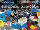 Конденсатор JTK337M016S1AME11L