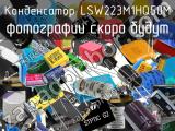 Конденсатор LSW223M1HQ50M 