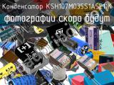 Конденсатор KSH107M035S1A5E11K