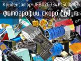 Конденсатор JFB02G334K150000B