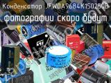 Конденсатор JFW0A9684K150250B